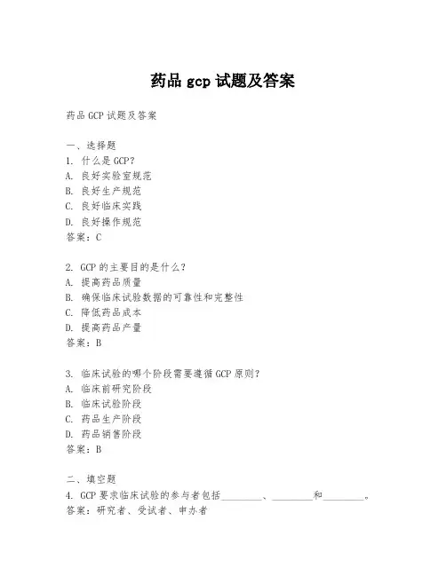 药品gcp试题及答案