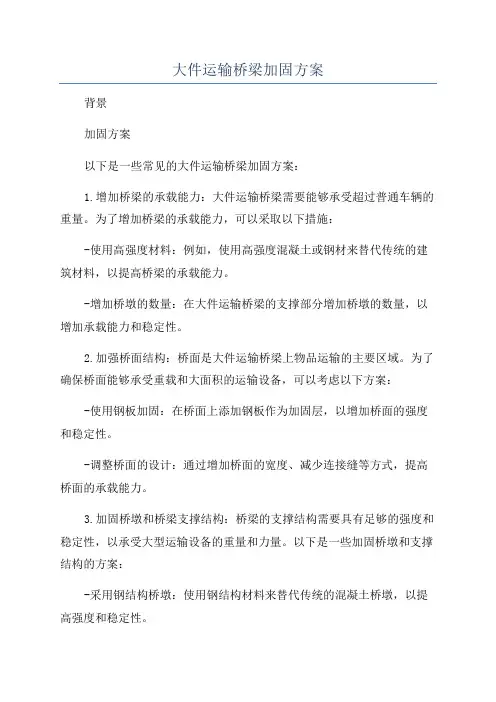 大件运输桥梁加固方案