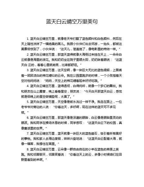 蓝天白云晴空万里美句