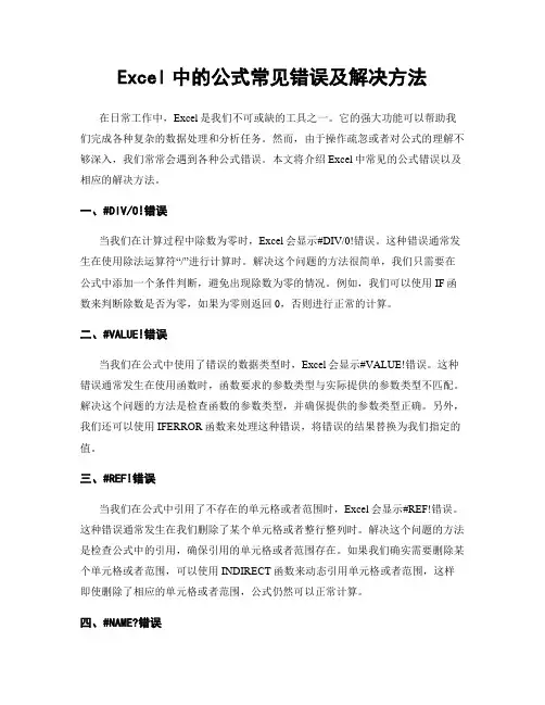 Excel中的公式常见错误及解决方法