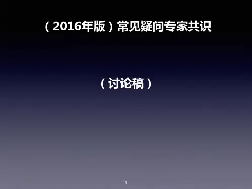 《国家免疫规划儿童免疫程序及说明》(2016年版)常见疑问专家共识