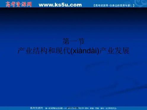 沪教版高一政治产业结构和现代产业发展课件