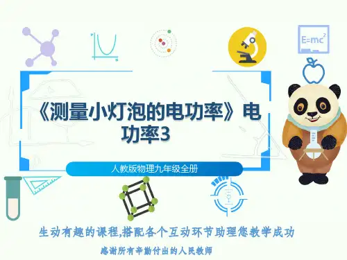 人教版物理九年级全册《测量小灯泡的电功率》电功率3
