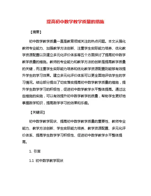 提高初中数学教学质量的措施