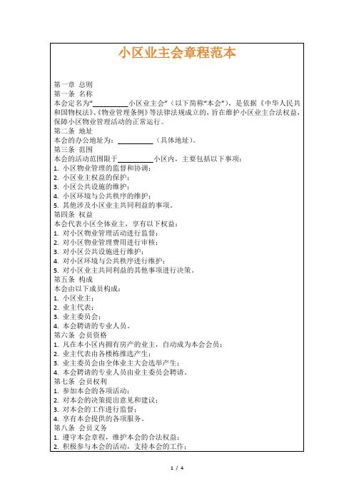 小区业主会章程范本