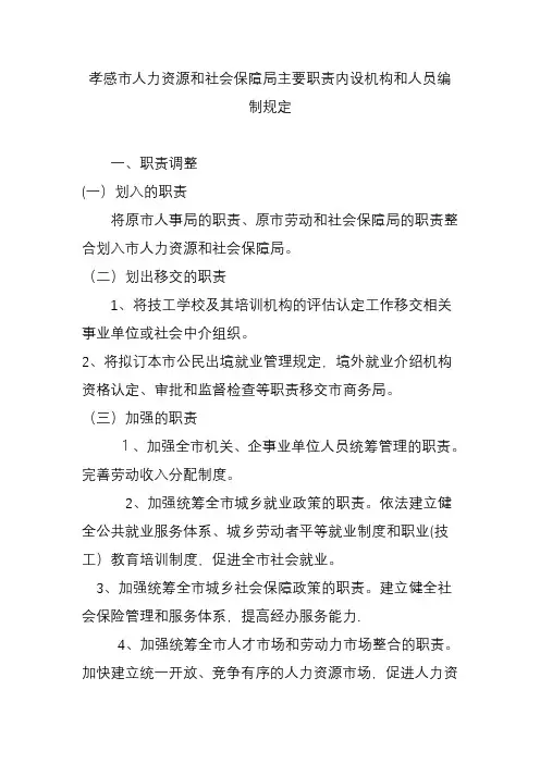孝感市人力资源和社会保障局主要职责内设机构和人员编制规定