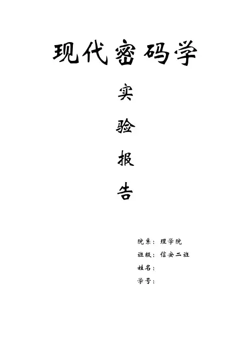 现代密码学-古典密码-实验报告