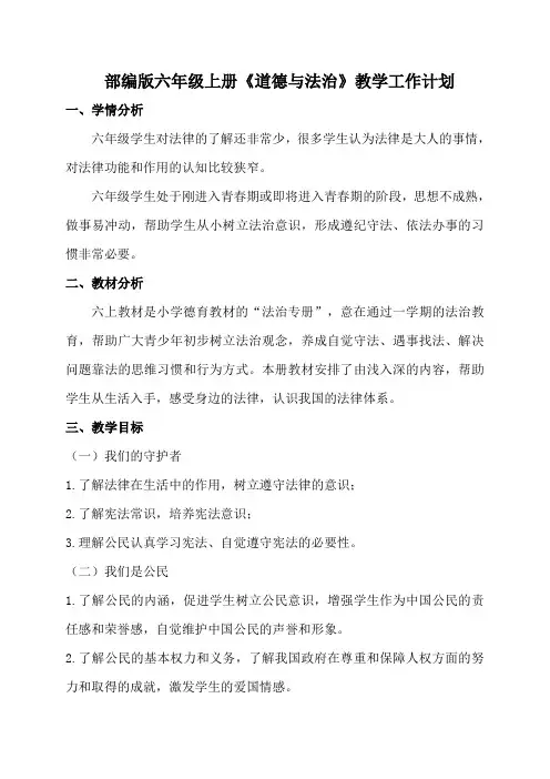 六年级上册《道德与法治》教学工作计划
