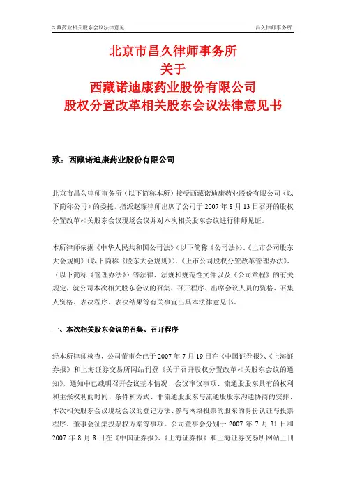 北京市昌久律师事务所关于西藏诺迪康药业股份有限公司股权分置改革相关股东会议法律意见书