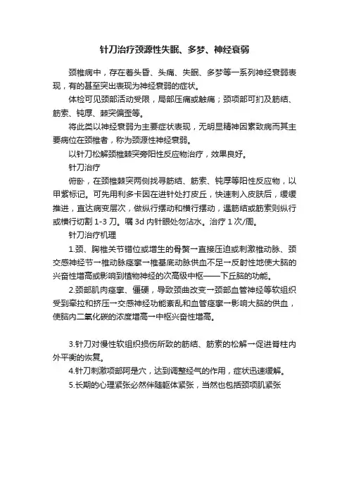 针刀治疗颈源性失眠、多梦、神经衰弱