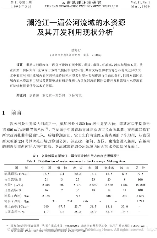 澜沧江_湄公河流域的水资源及其开发利用现状分析
