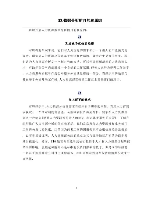 人力资源管理 HR数据分析的目的和原因