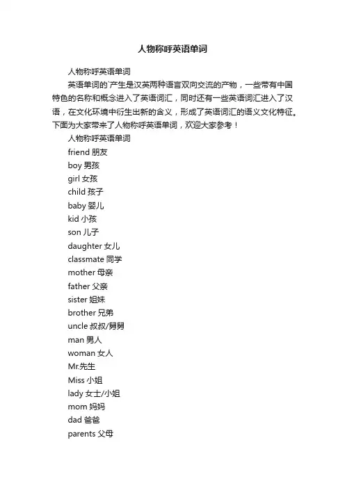 人物称呼英语单词