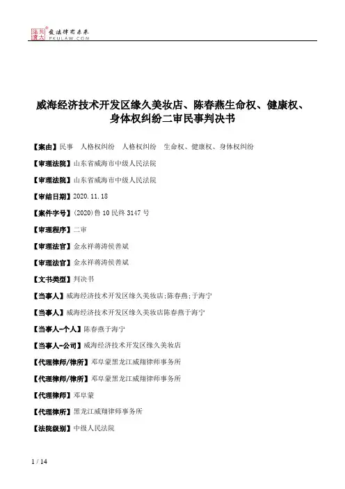 威海经济技术开发区缘久美妆店、陈春燕生命权、健康权、身体权纠纷二审民事判决书