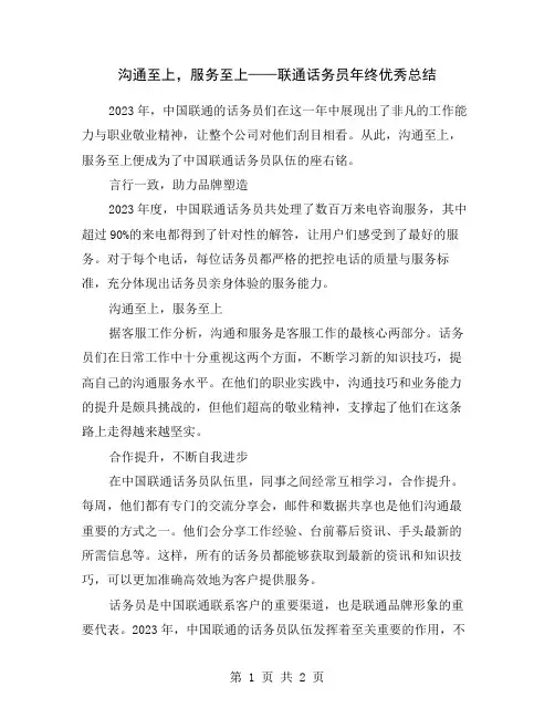 沟通至上,服务至上——联通话务员年终优秀总结