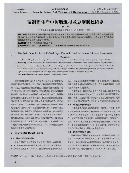 精制糖生产中树脂选型及影响脱色因素