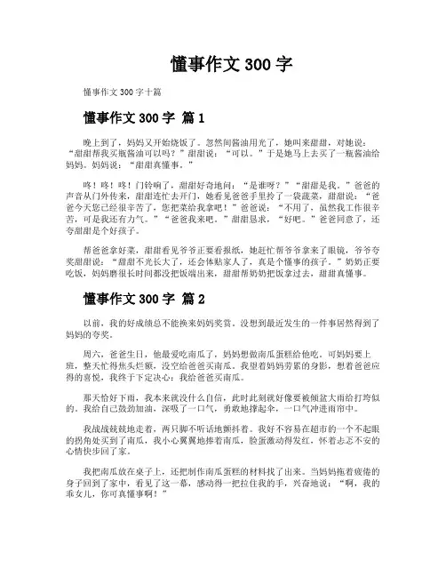 懂事作文300字