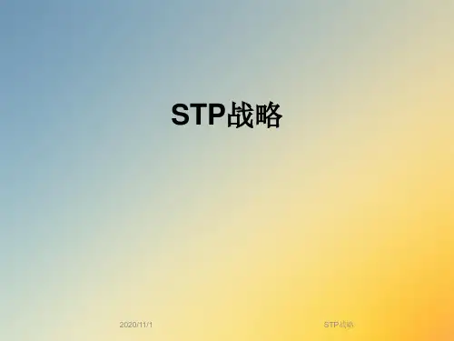 STP战略