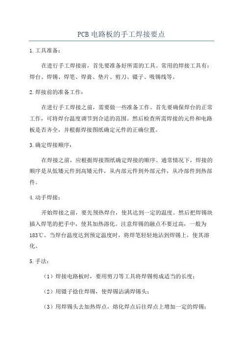 PCB电路板的手工焊接要点