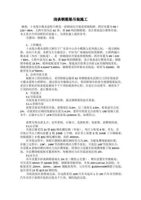 浅谈钢箱梁吊装施工