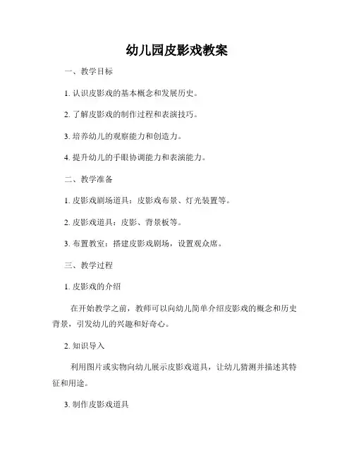 幼儿园皮影戏教案