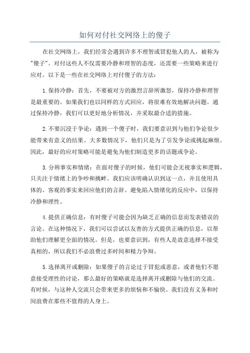如何对付社交网络上的傻子