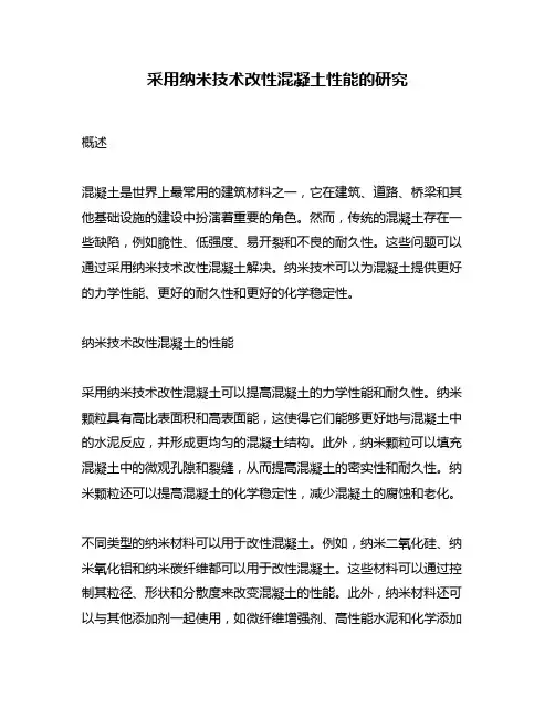 采用纳米技术改性混凝土性能的研究