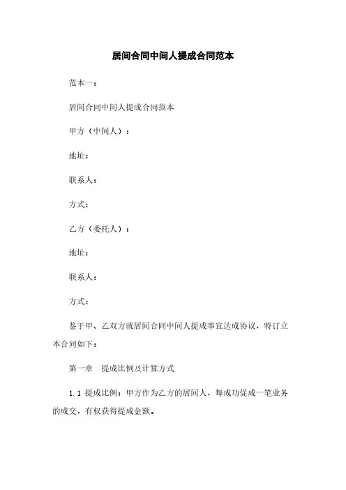 居间合同中间人提成合同范本