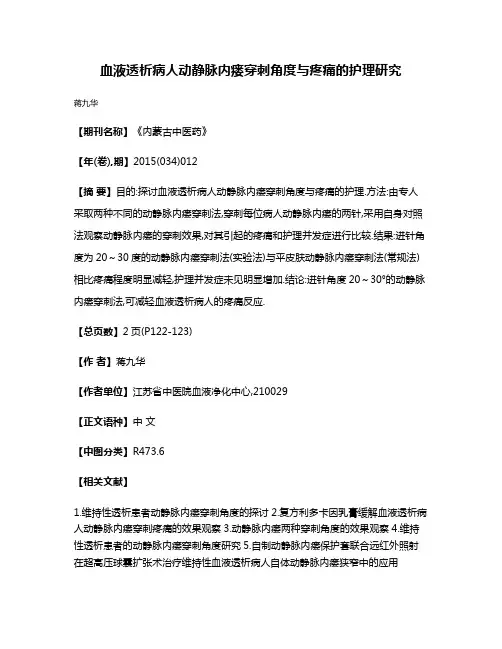 血液透析病人动静脉内瘘穿刺角度与疼痛的护理研究