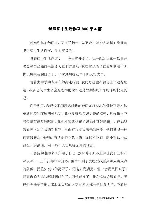 我的初中生活作文800字4篇