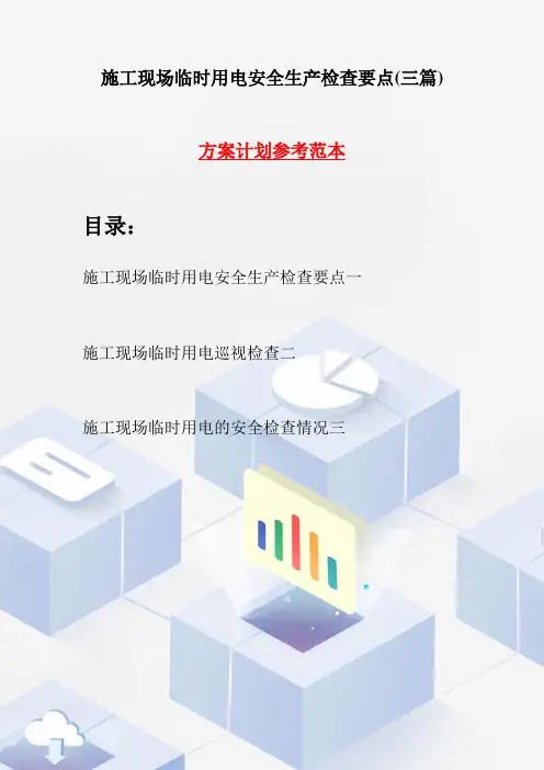 施工现场临时用电安全生产检查要点(三篇)