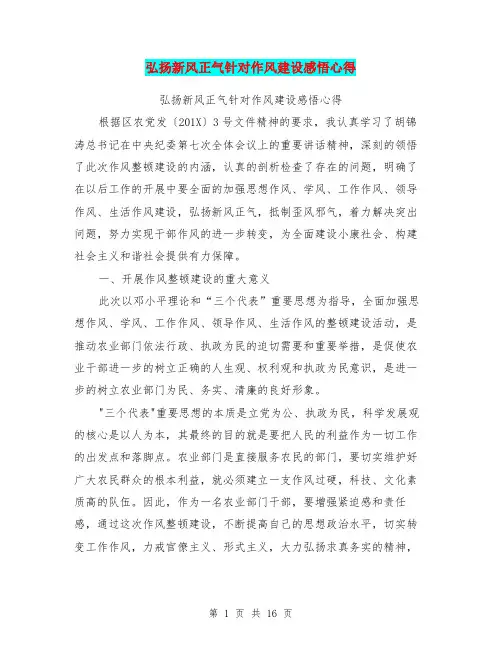 弘扬新风正气针对作风建设感悟心得(完整版)