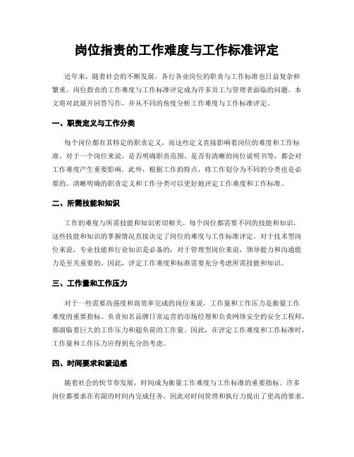 岗位指责的工作难度与工作标准评定