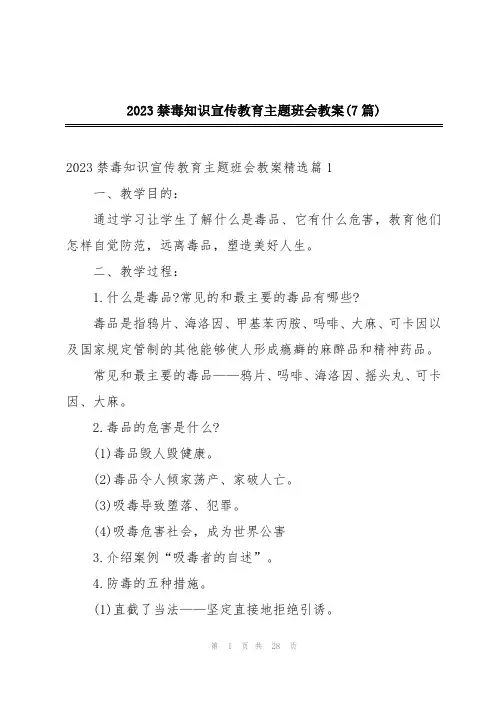 2023禁毒知识宣传教育主题班会教案(7篇)