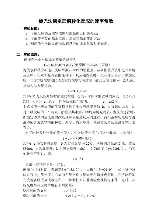 旋光法测定蔗糖转化反应的速率常数实验报告。。