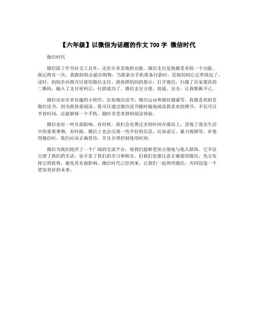 【六年级】以微信为话题的作文700字 微信时代