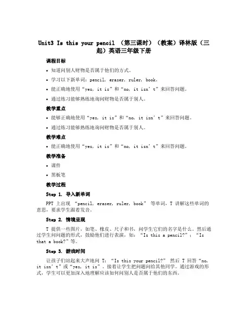 Unit3 Is this your pencil (第三课时)(教案)译林版(三起)英语三年级下册
