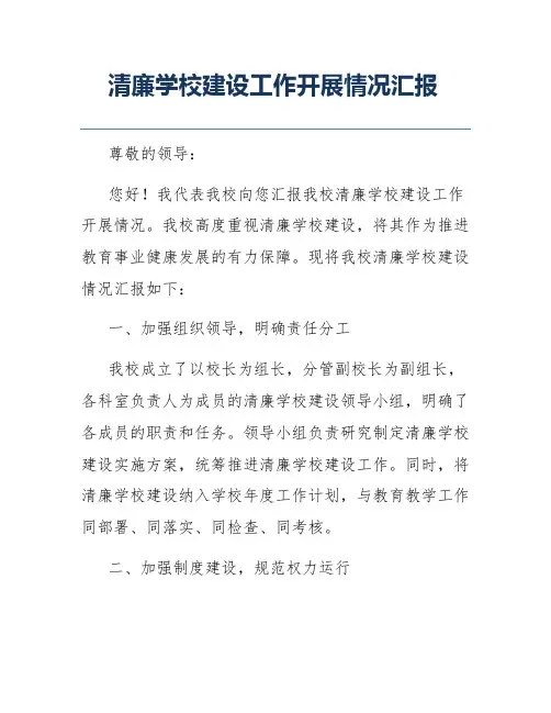 清廉学校建设工作开展情况汇报