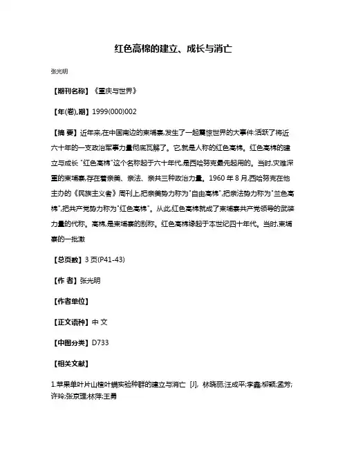 红色高棉的建立、成长与消亡