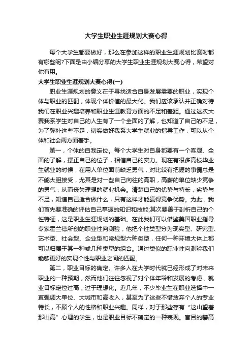 大学生职业生涯规划大赛心得