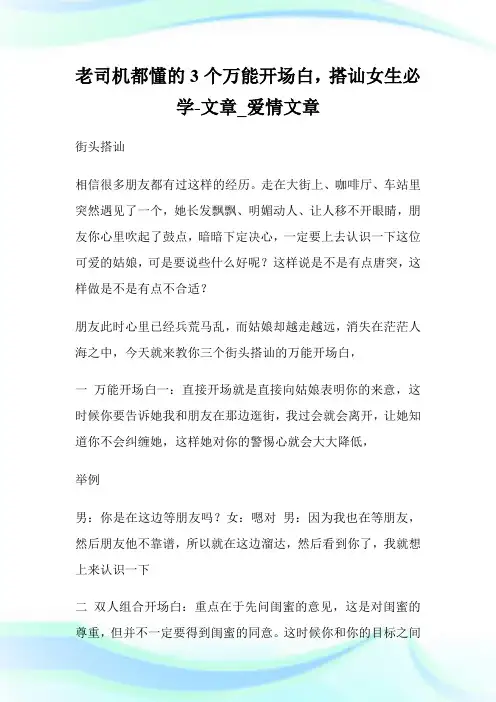 老司机都懂的3个万能开场白,搭讪女生必学-文章_爱情文章.doc