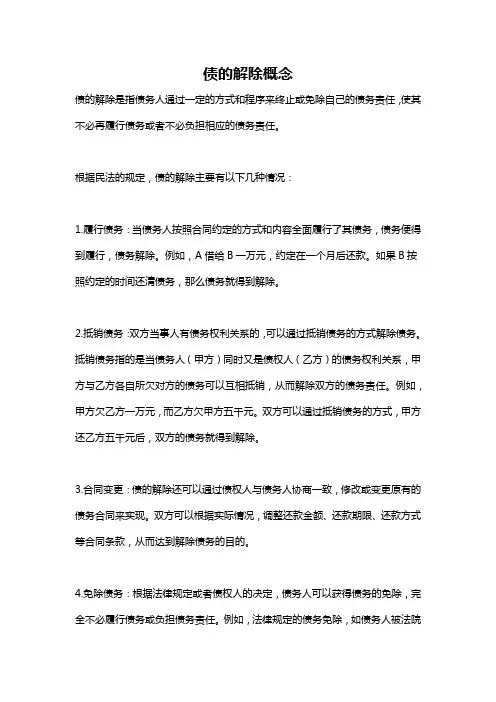 债的解除概念