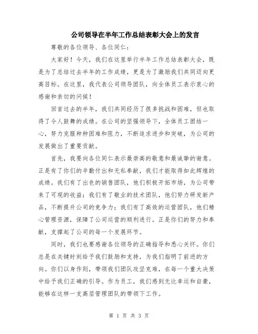 公司领导在半年工作总结表彰大会上的发言