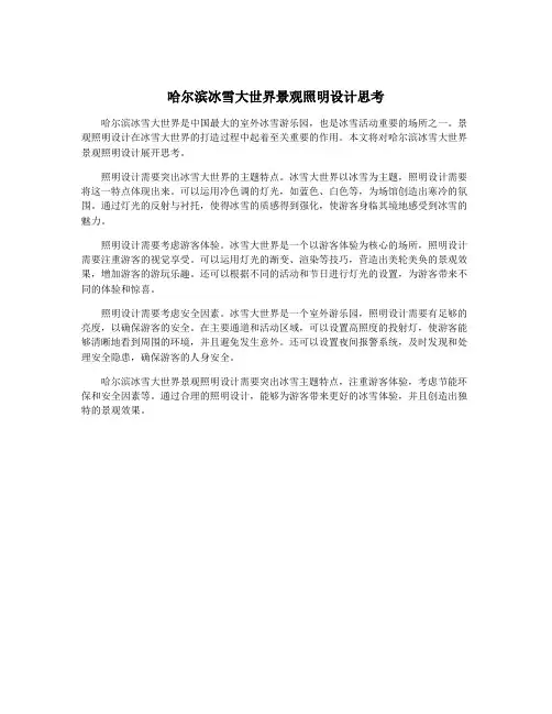 哈尔滨冰雪大世界景观照明设计思考