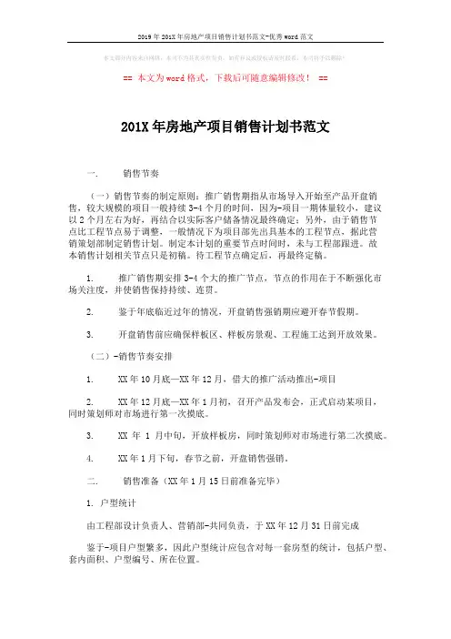 2019年201X年房地产项目销售计划书范文-优秀word范文 (4页)