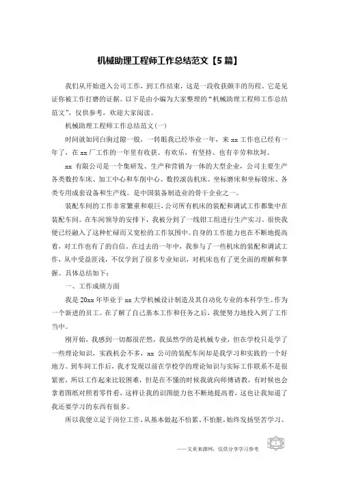 机械助理工程师工作总结范文【5篇】