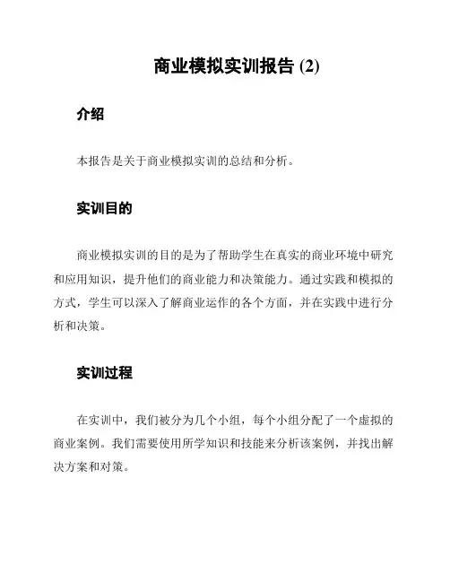 商业模拟实训报告 (2)
