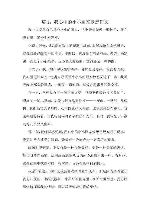 我心中的小小画家梦想作文精选10篇