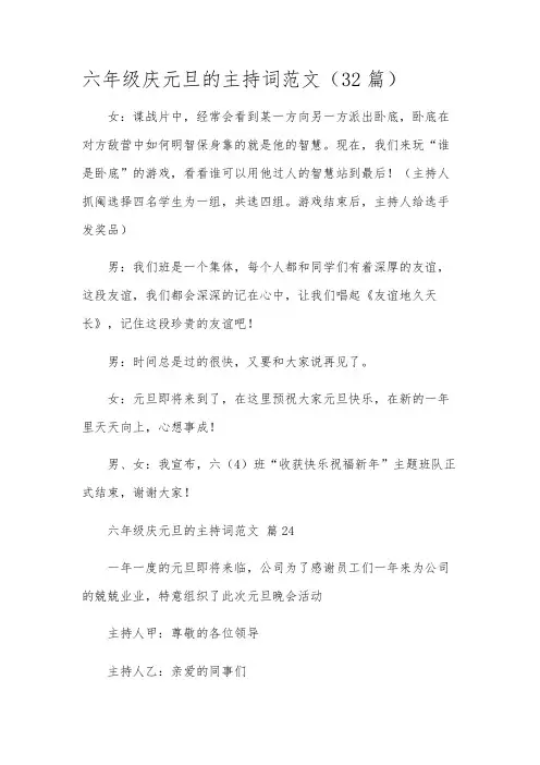 六年级庆元旦的主持词范文(32篇)