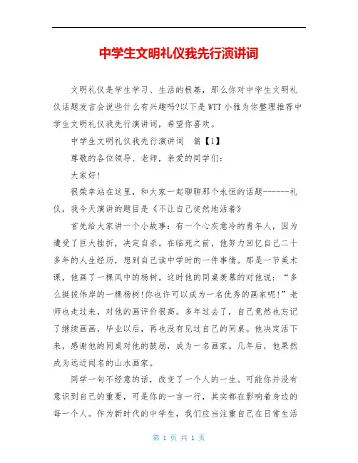 中学生文明礼仪我先行演讲词